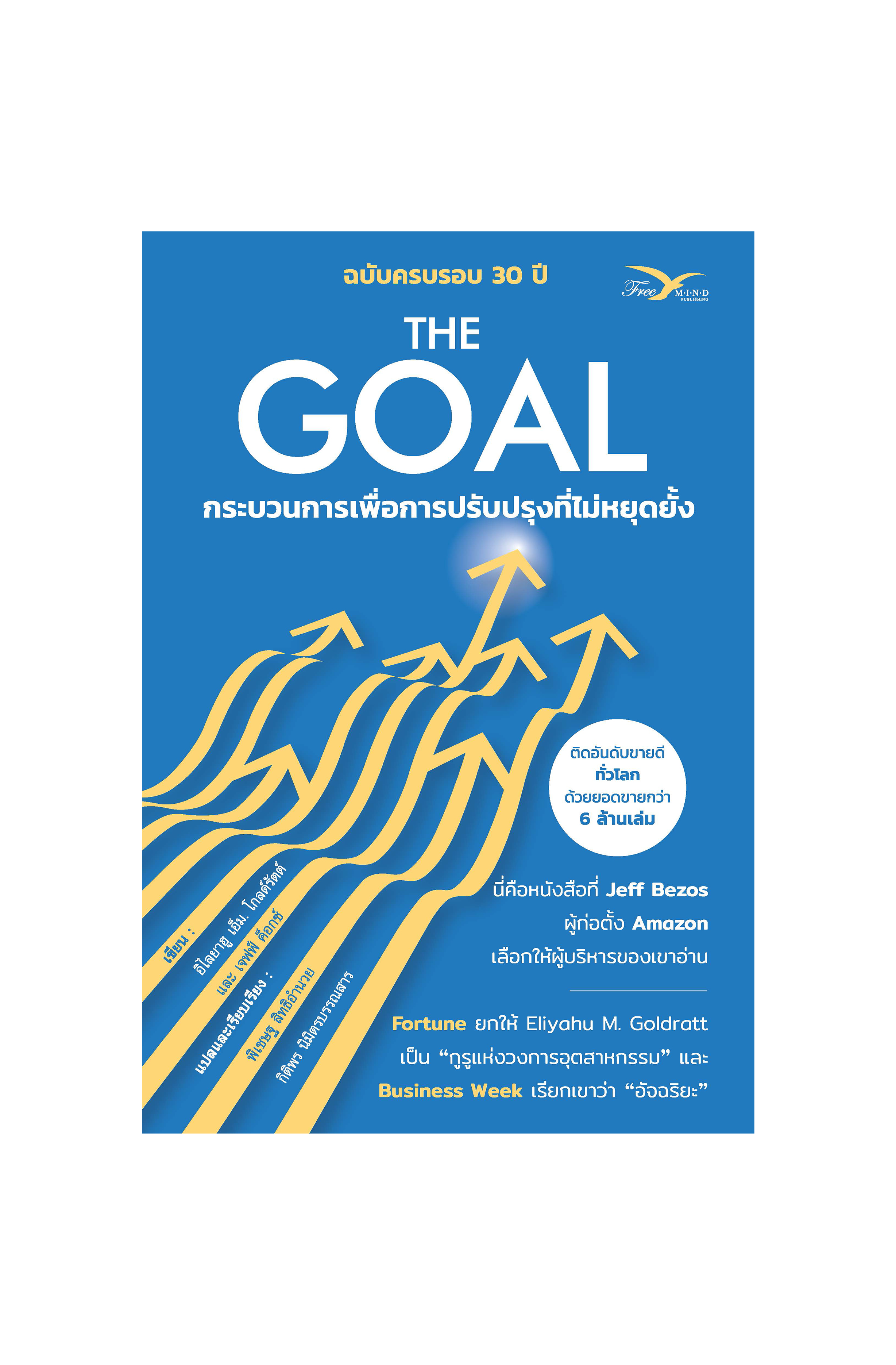 The Goal กระบวนการเพื่อการปรับปรุงที่ไม่หยุดยั้ง FreeMind Publishing